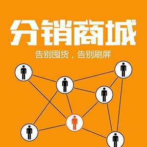 微信三級分銷商城