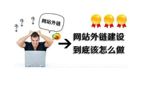 seo外鏈怎么優(yōu)化？