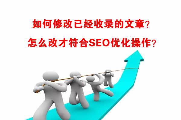 如何修改已經收錄的文章？怎么改？